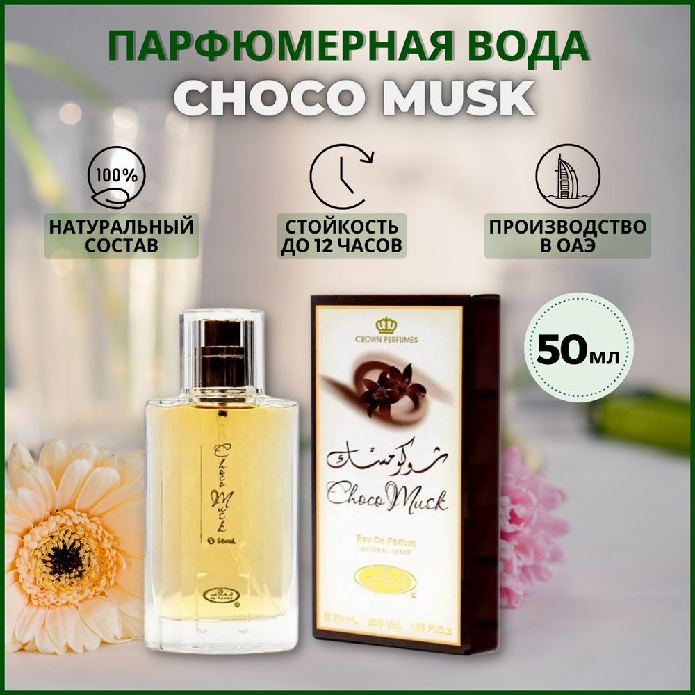 Al Rehab Вода парфюмерная Choco Musk 50 мл #1