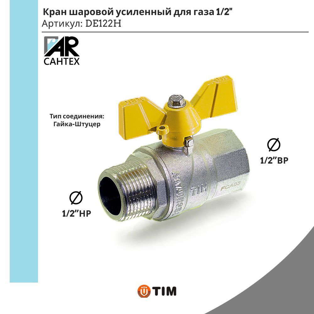 Кран шаровый для газа 1/2 гайка штуцер Бабобчка TIM PREMIUM #1