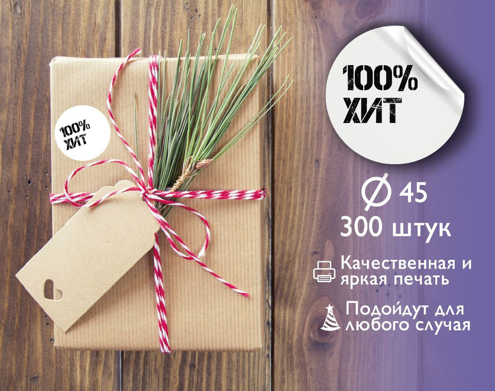 Наклейки на упаковку, наклейки в рулоне,"100% ХИТ" 300 шт. в рулоне  #1