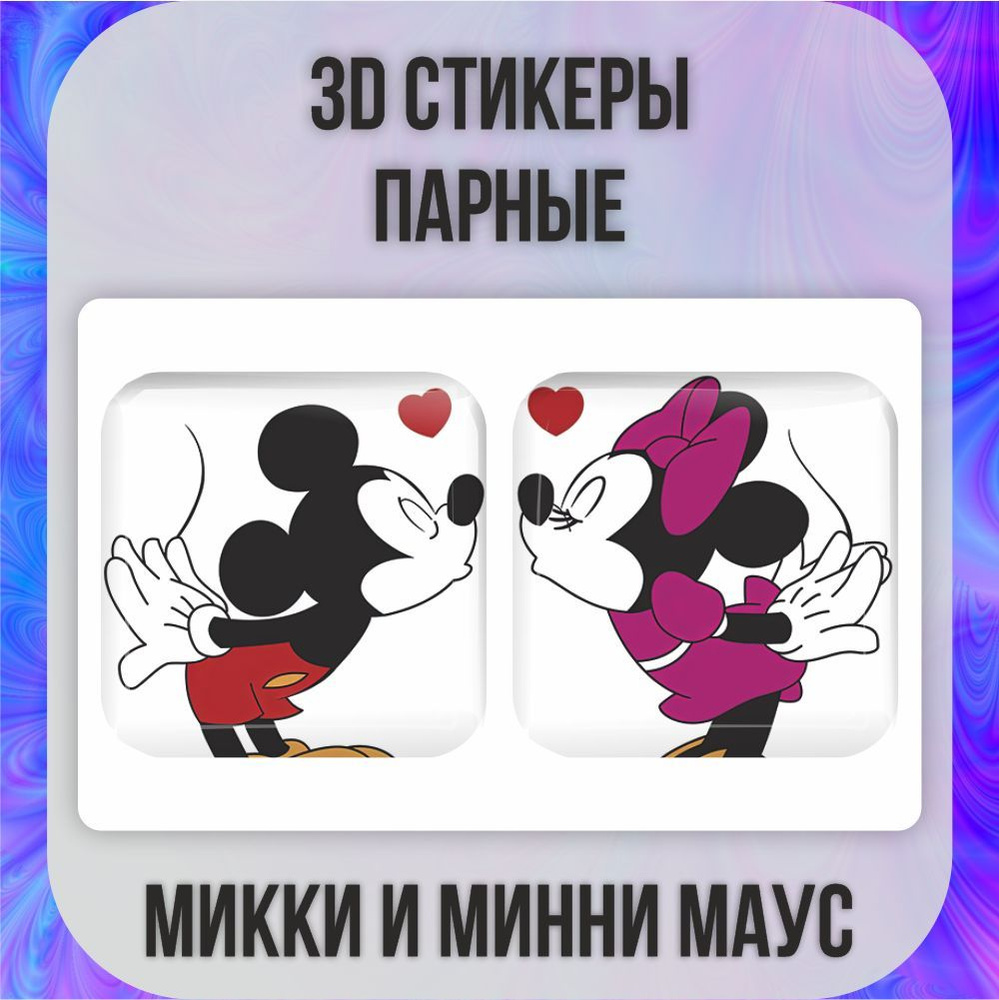 Парные 3D наклейки стикеры на телефон Микки и Минни Маус  #1