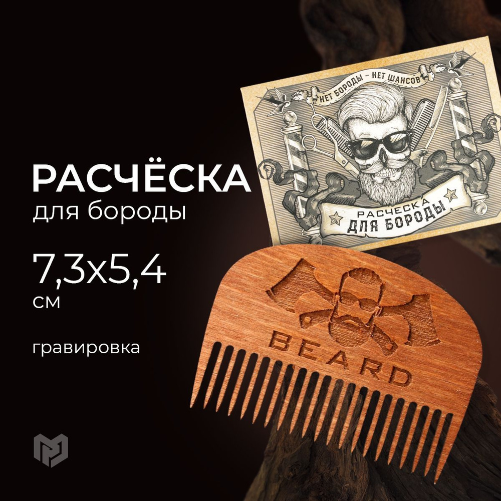 Расческа для бороды и усов "Beard", 7,3 х 5,4 см #1