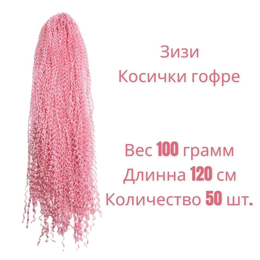 цветные косички зизи гофре светло-розовые. волосы для плетения кос на пляже.  #1