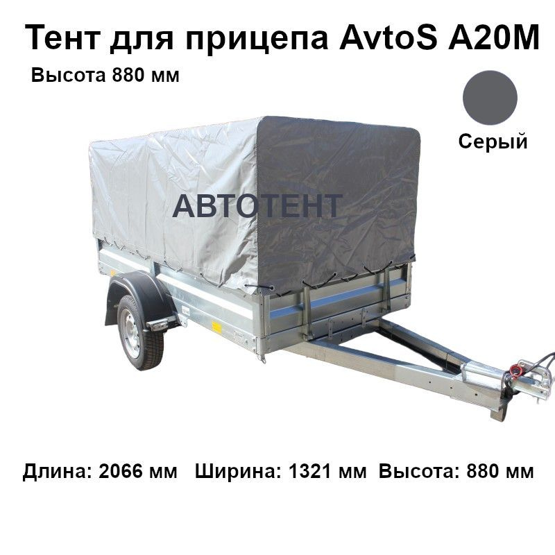 Тент для прицепа AvtoS А20М (высота 880 мм) #1