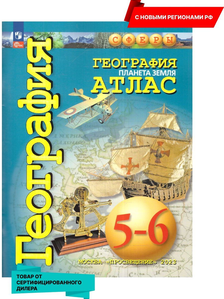 География 5-6 классы. Планета Земля. Атлас. С новыми регионами РФ (к новому ФП). УМК Сферы. ФГОС | Савельева #1