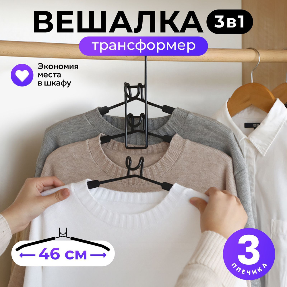 Вешалка трансформер Goodly Home 3 в 1, мультивешалка на 3 плечиков, плечики для одежды, ширина 46 см, #1