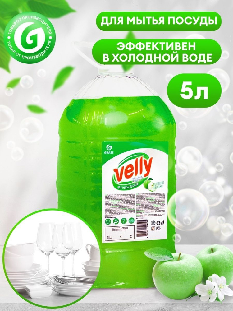 Grass Средство для мытья посуды гель "Velly" light (зеленое яблоко) ПЭТ 5кг. +0  #1