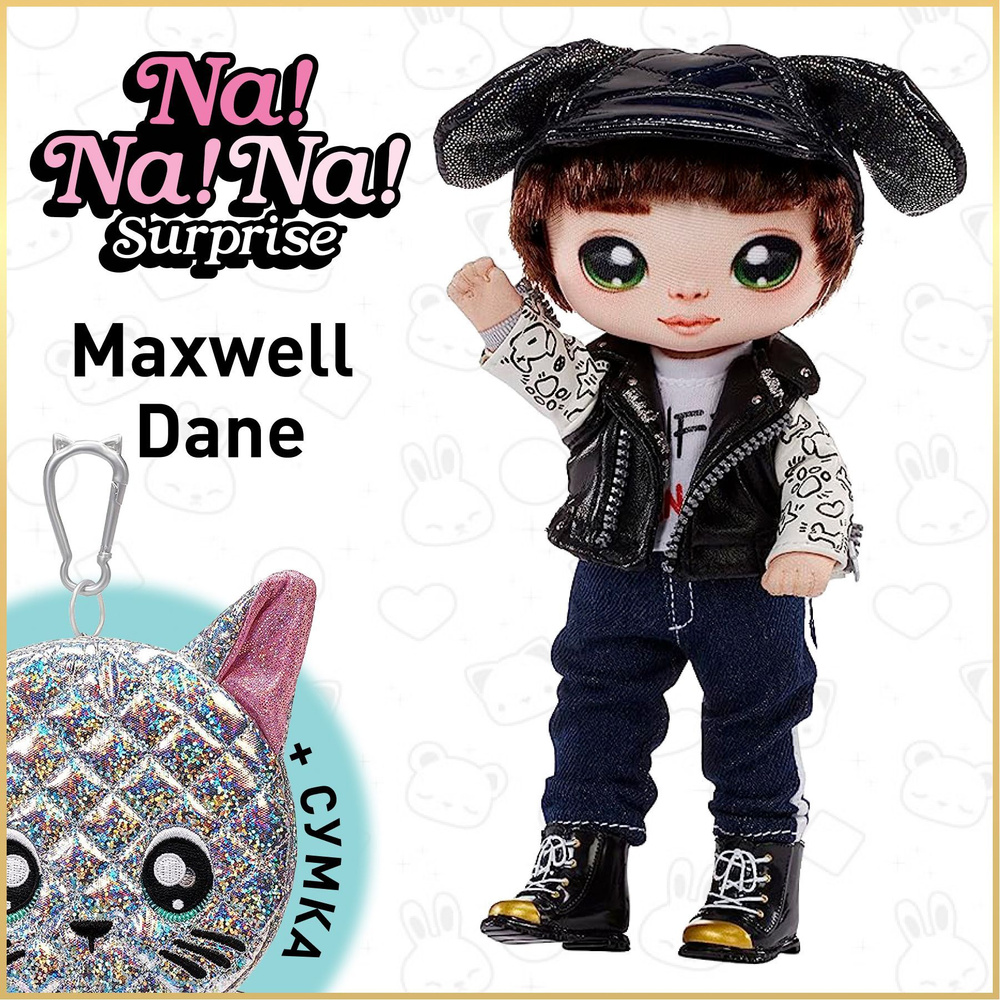Мягкая текстильная кукла Na Na Na Surprise Glam серия 1 Maxwell Dane 19 см + сумочка 575139 MGA Entertainmen #1