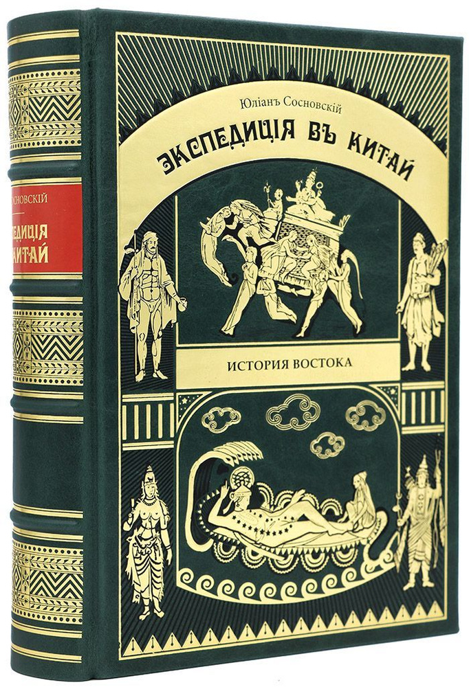 Сосновский Ю. А. Экспедиция в Китай 1874-1875 гг. Подарочное репринтное издание оригинала 1882 г.  #1