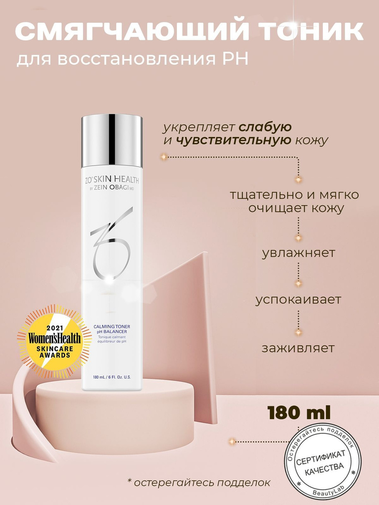 Смягчающий тоник для восстановления поверхностного рH (Calming Toner pH), ZO Skin Health by Zein Obagi, #1