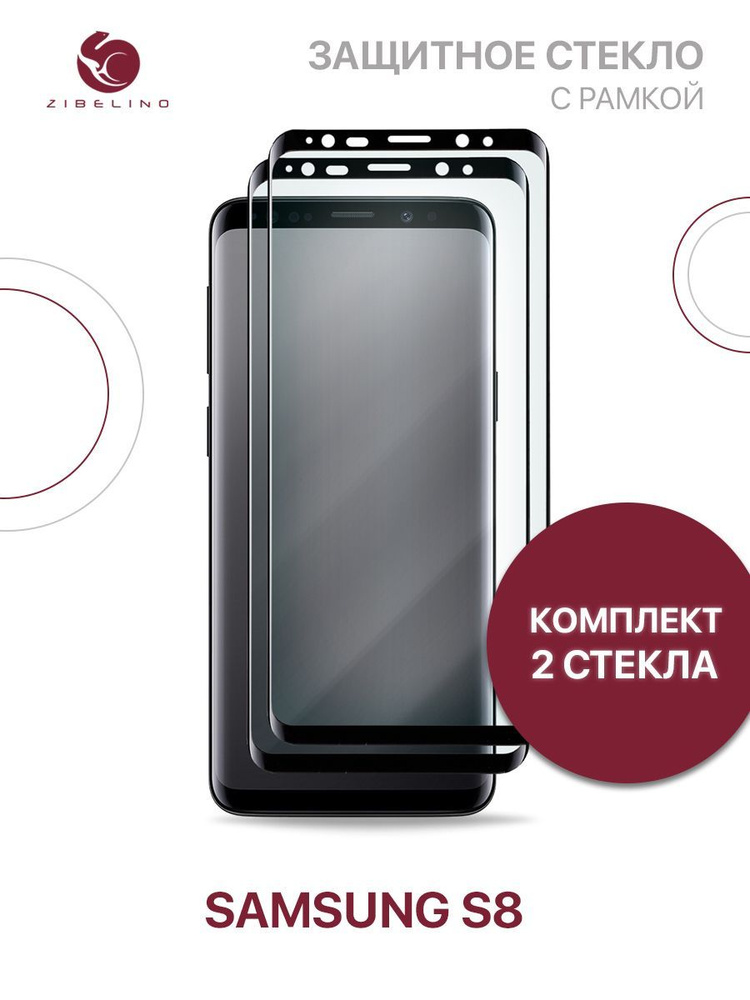 Комплект из 2 шт защитное стекло для Samsung Galaxy S8 с рамкой, с закругленными краями, с вырезом для #1