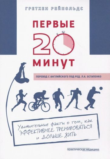 Гретхен Рейнольдс - Первые 20 минут. Удивительные факты о том, как эффективнее тренироваться и дольше #1