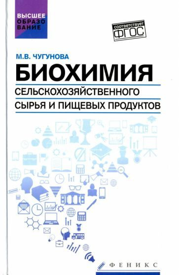 Марина Чугунова - Биохимия сельскохозяйственного сырья и пищевых продуктов. Учебное пособие | Чугунова #1