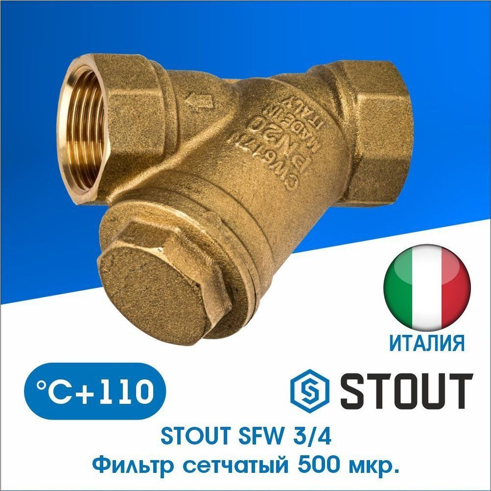 Фильтр грубой очистки 3/4" (SFW-0001-000020) STOUT #1