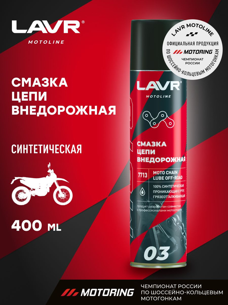 LAVR MOTO Смазка цепи Внедорожная, 400 мл #1