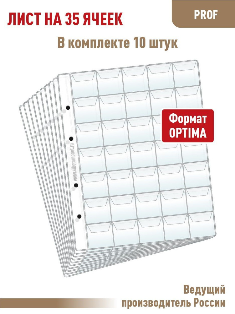 Комплект из 10 листов "PROFESSIONAL" на 35 ячеек с клапанами. Формат "OPTIMA". Размер 200х250 мм  #1