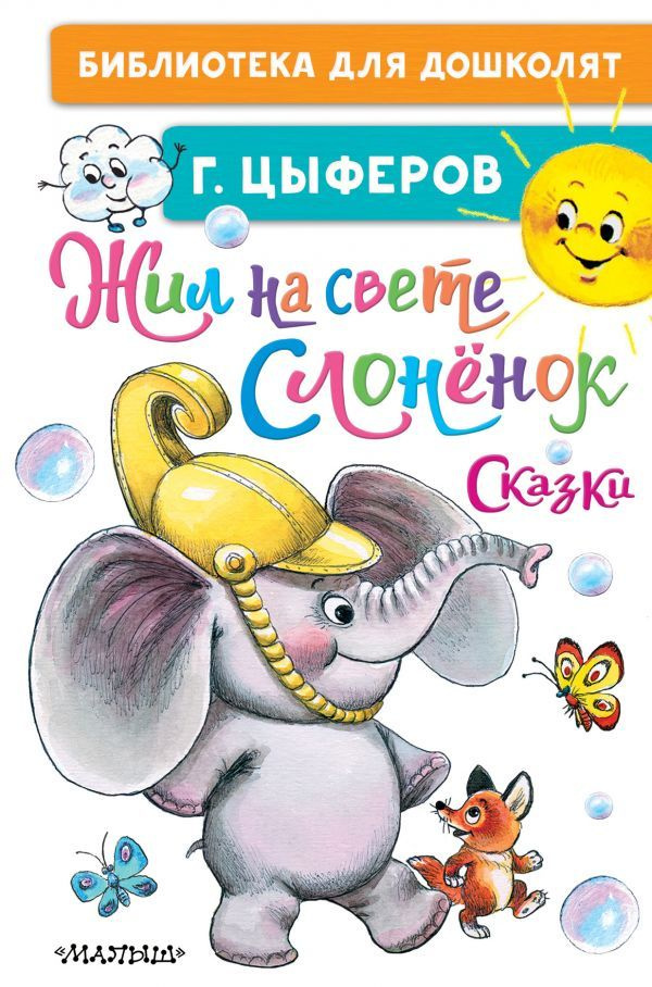 Жил на свете слонёнок. Сказки | Цыферов Геннадий #1