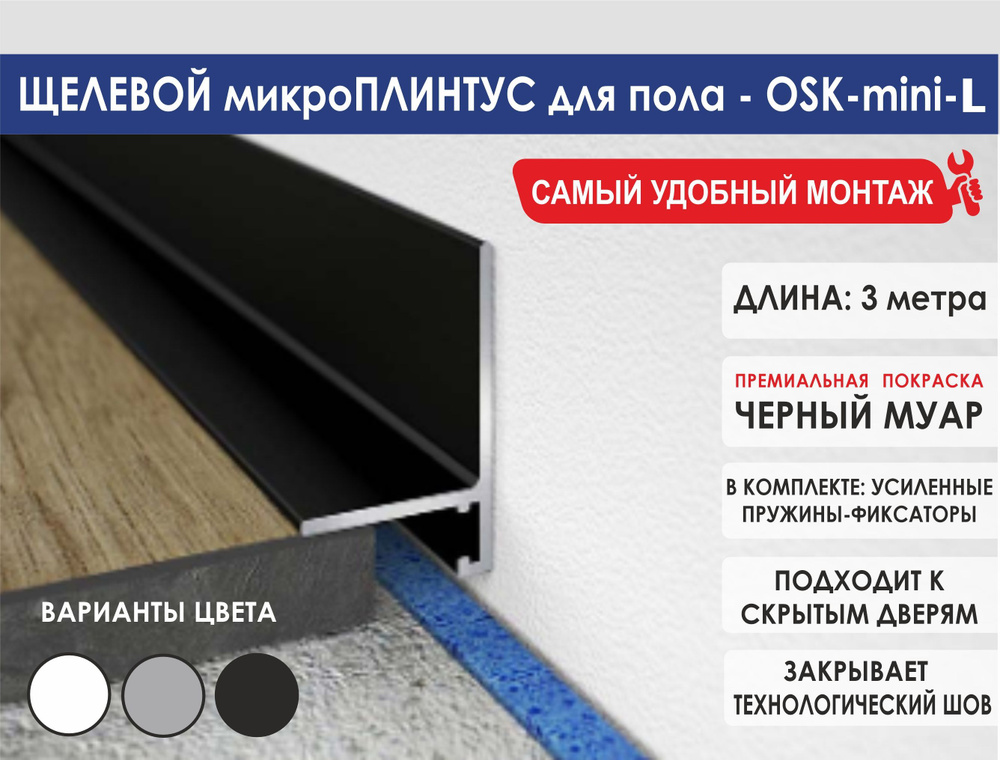 Скрытый микроплинтус OSK-mini-L #1