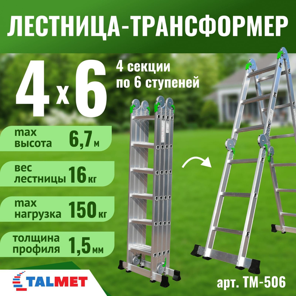 Лестница-трансформер 4х6 TALMET Prof TM-506 #1