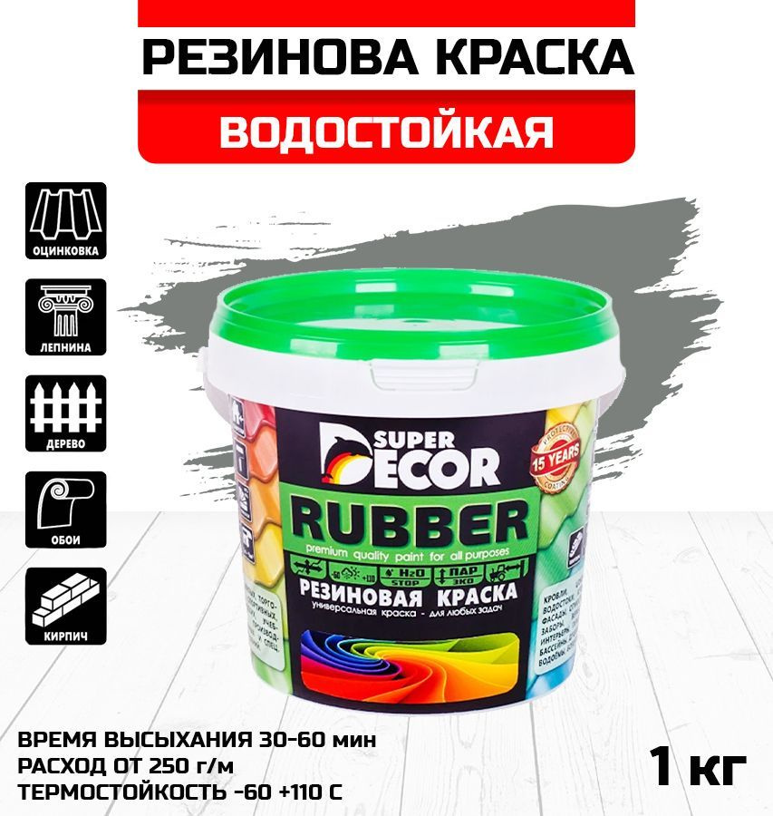 Краска резиновая SUPER DECOR Rubber №15 оргтехника 1кг #1