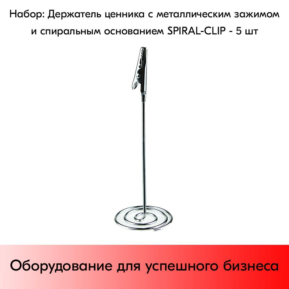 НАБОР Держателей ценника с металлическим зажимом и спиральным основанием SPIRAL-CLIP - 5 шт  #1