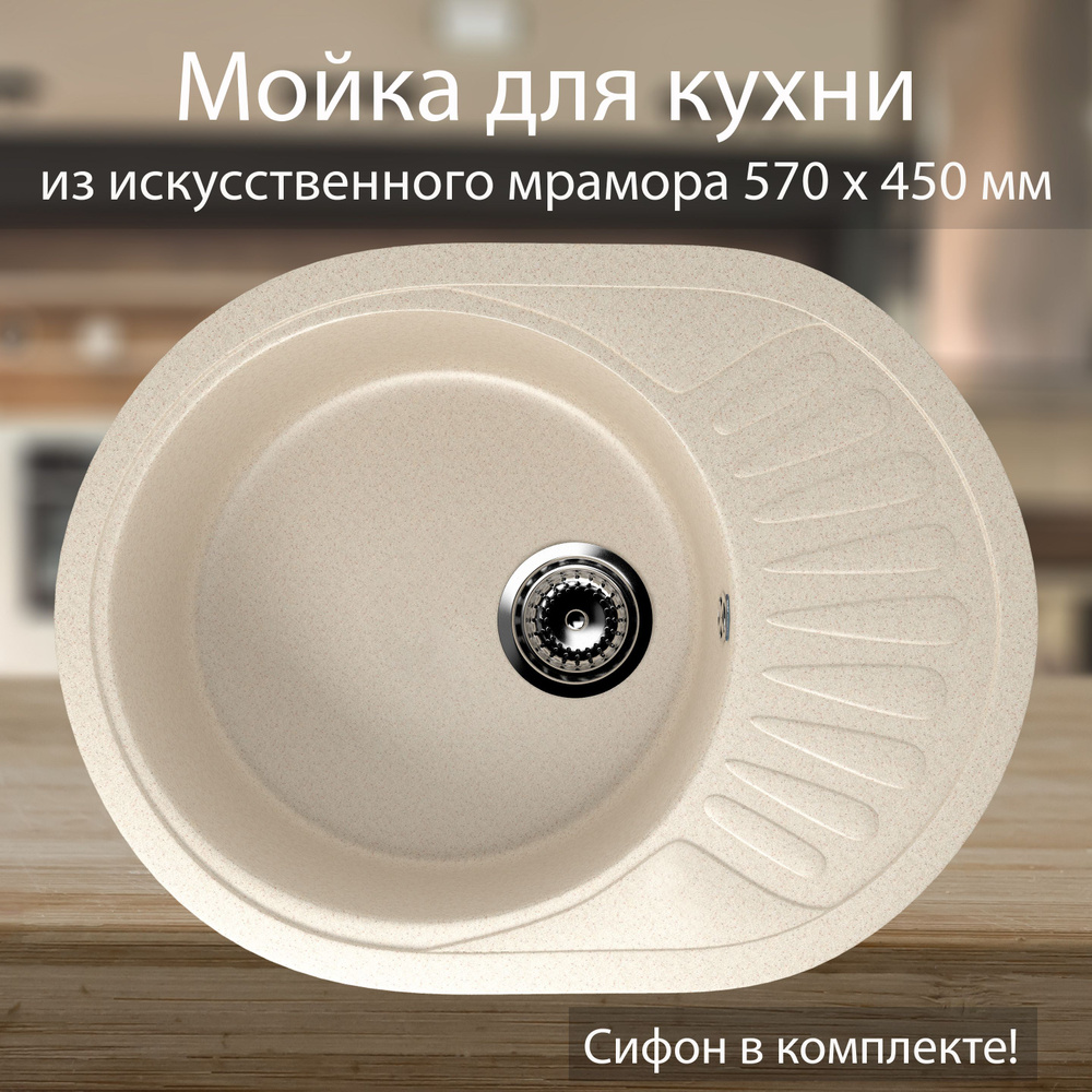 Кухонная мойка врезная из мрамора 570 х 450 мм со сливной арматурой, бежевая / Раковина для кухни Ulgran #1