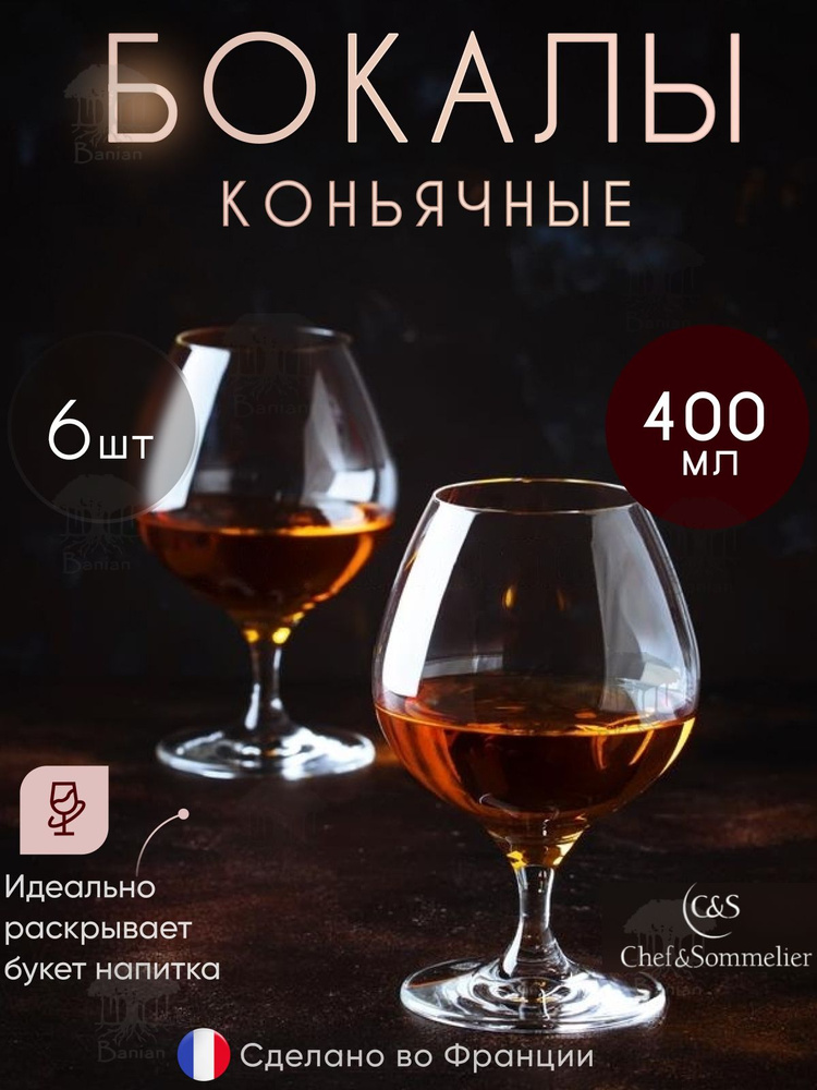 Наборов бокалов для коньяка 400 мл 6 шт, N7984/6, Chef & Sommelier #1