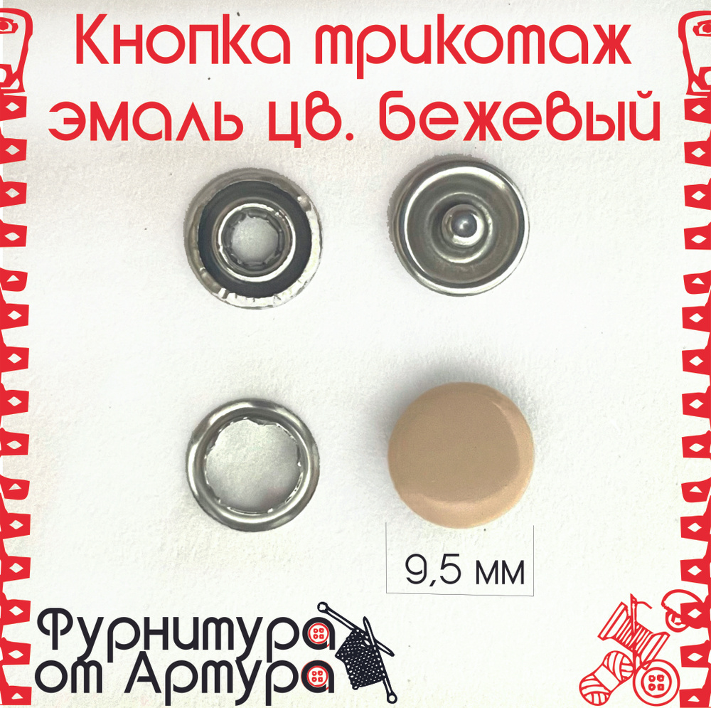 Кнопки установочные трикотажные (рубашечные) закрытые 50шт /цв. бежевый / эмаль  #1