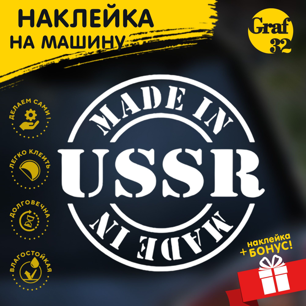 Сделано в СССР / Made in USSR - 125х120 мм Наклейка на машину/авто GRAF32 -  купить по выгодным ценам в интернет-магазине OZON (1018479816)