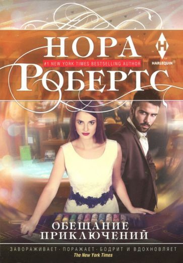 Нора Робертс - Обещание приключений #1