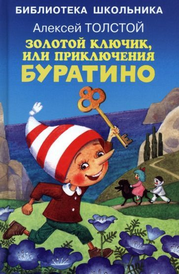 Алексей Толстой - Золотой ключик, или Приключения Буратино | Толстой Алексей Николаевич  #1