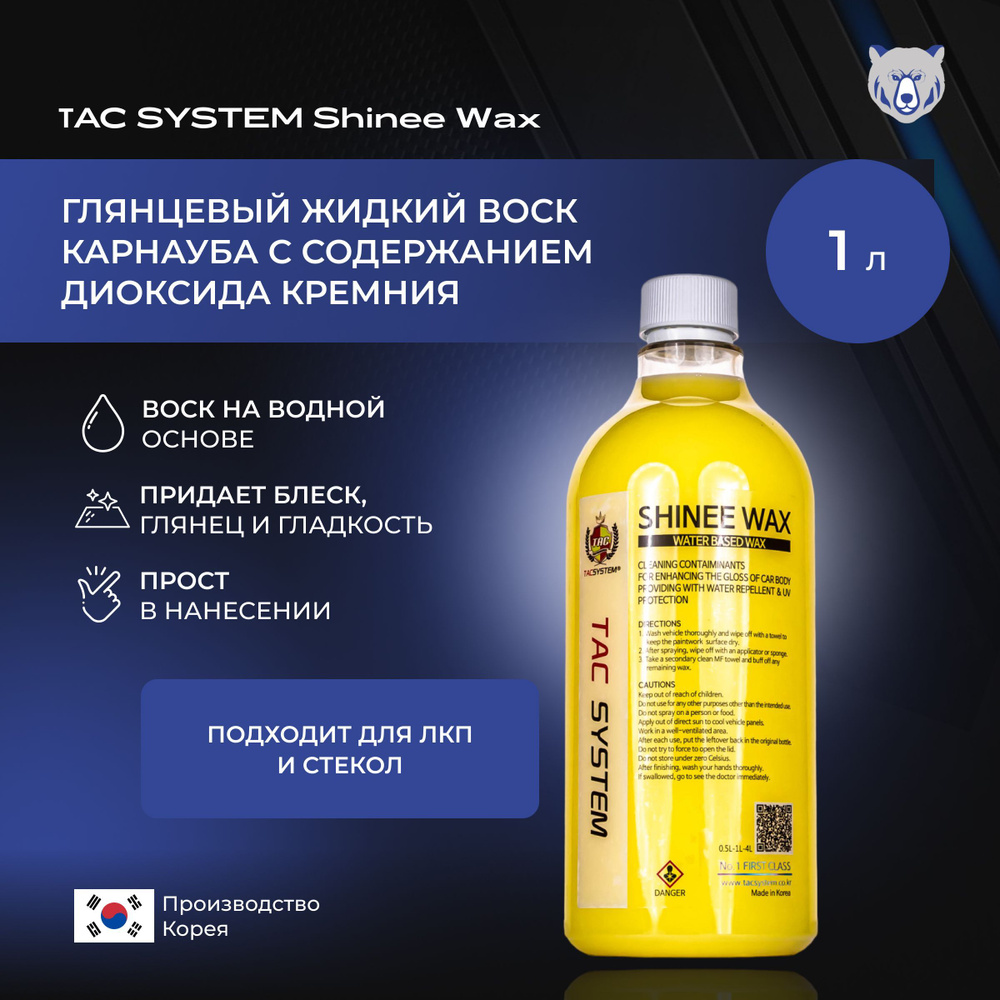 TAC SYSTEM Глянцевый жидкий воск карнауба с содержанием диоксида кремния SHINEE WAX 1000 мл  #1