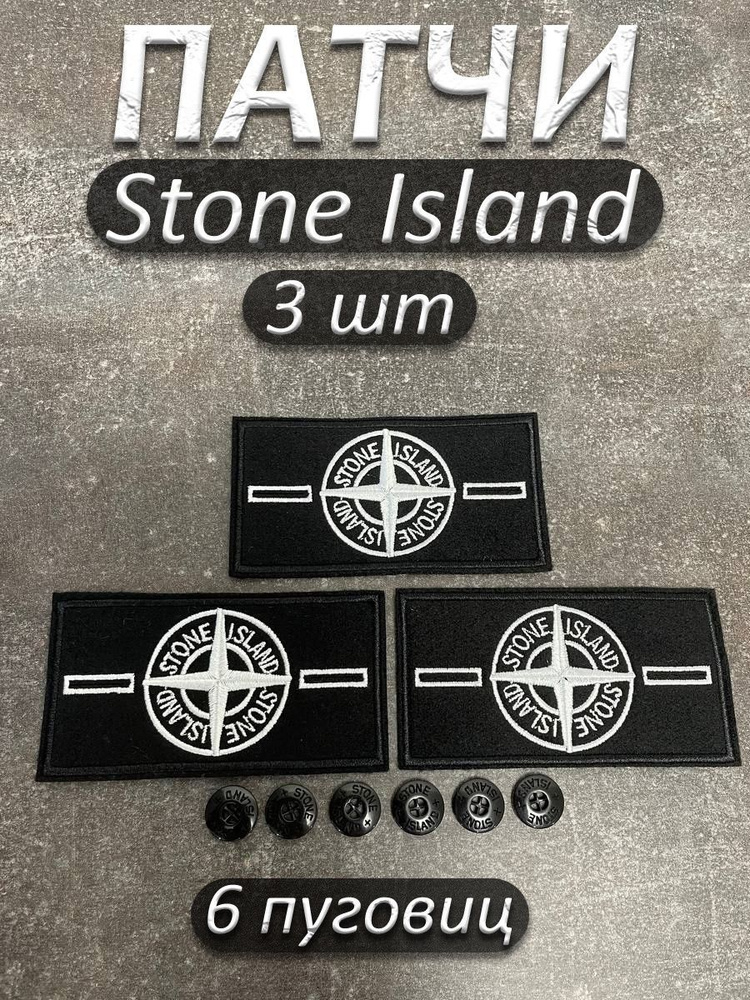 Патч 3 белых Stone Island #1