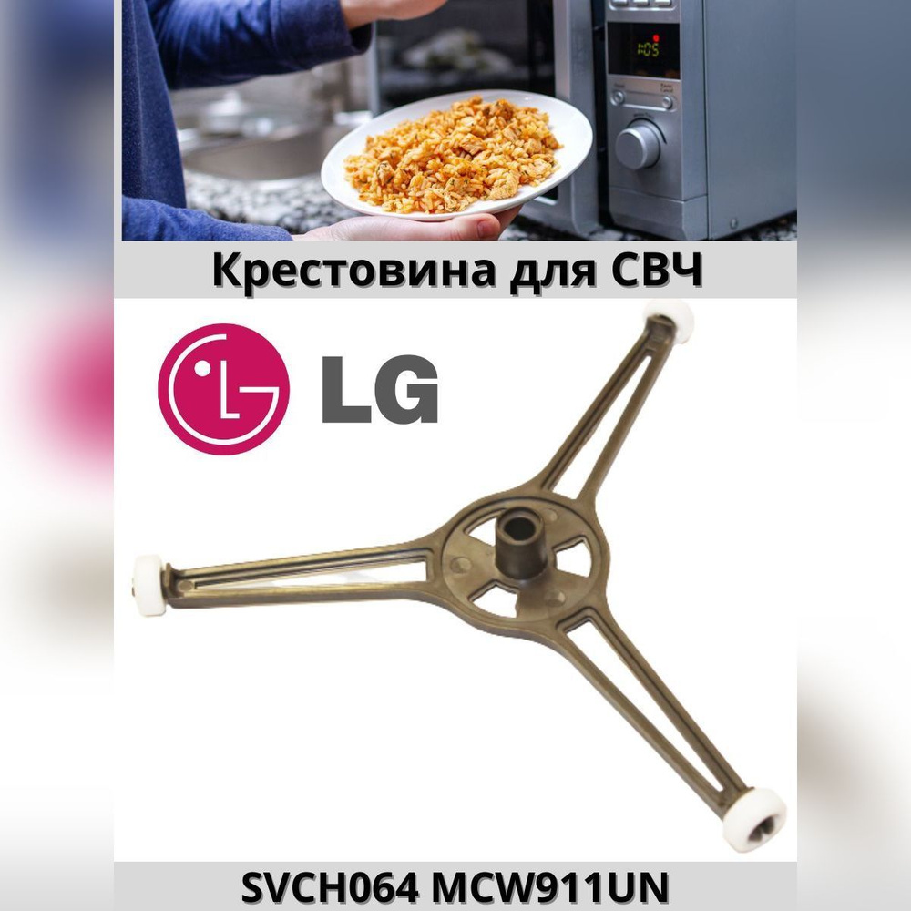 Крестовина тарелки для микроволновой печи LG, диаметр 180 мм  #1