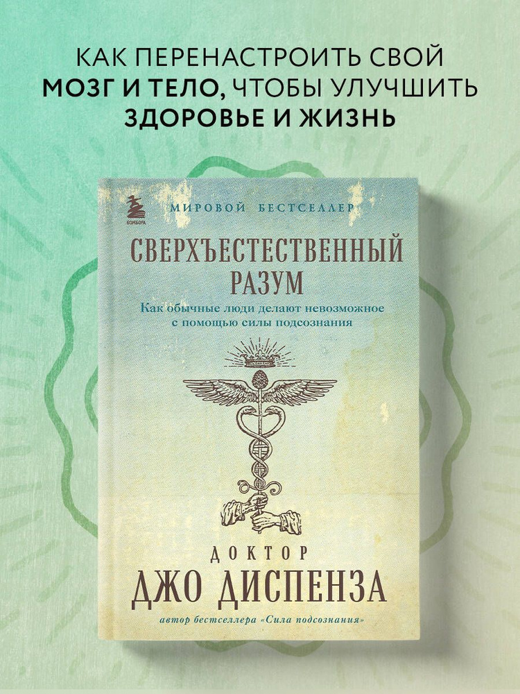 Сверхъестественный разум. Как обычные люди делают невозможное с помощью силы подсознания (подарочное #1