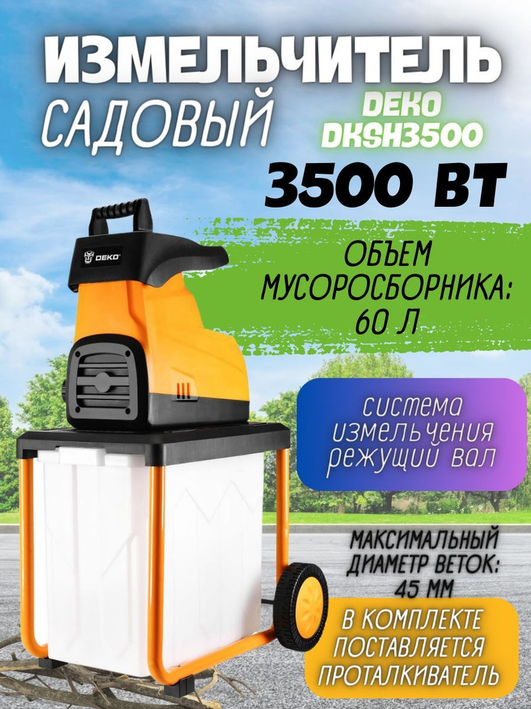 Садовый измельчитель электрический DEKO DKSH3500 (Мощность 3500Вт; Мах диаметр ветвей:45 мм)  #1