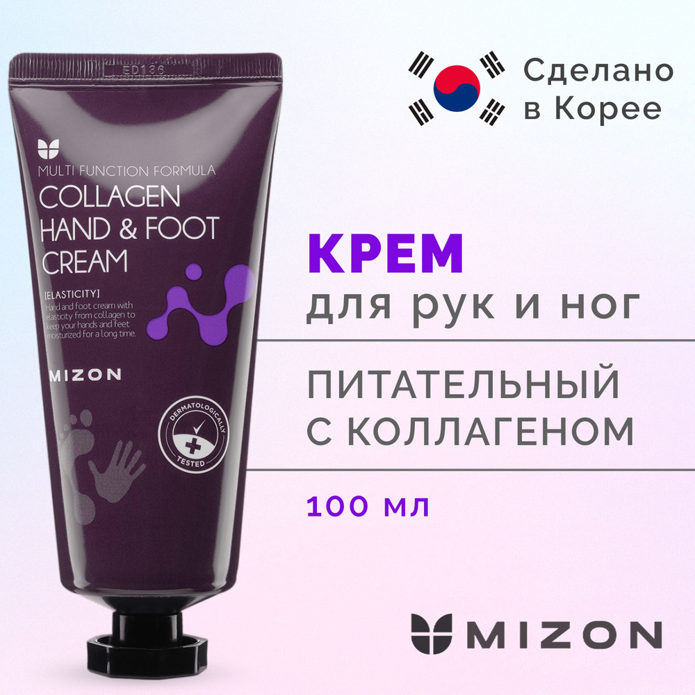 MIZON Питательный омолаживающий крем для кожи рук и ног с коллагеном COLLAGEN HAND & FOOT CREAM 100 мл #1