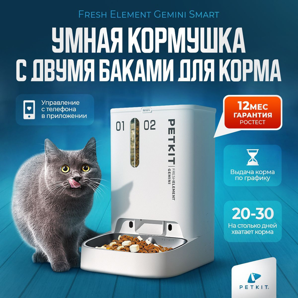 Автоматическая кормушка Petkit Fresh Element Gemini Smart #1