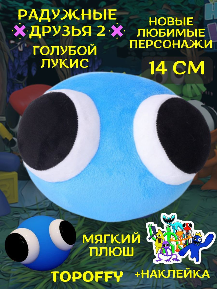 Мягкая игрушка лукисы из радужных друзей роблокс #1