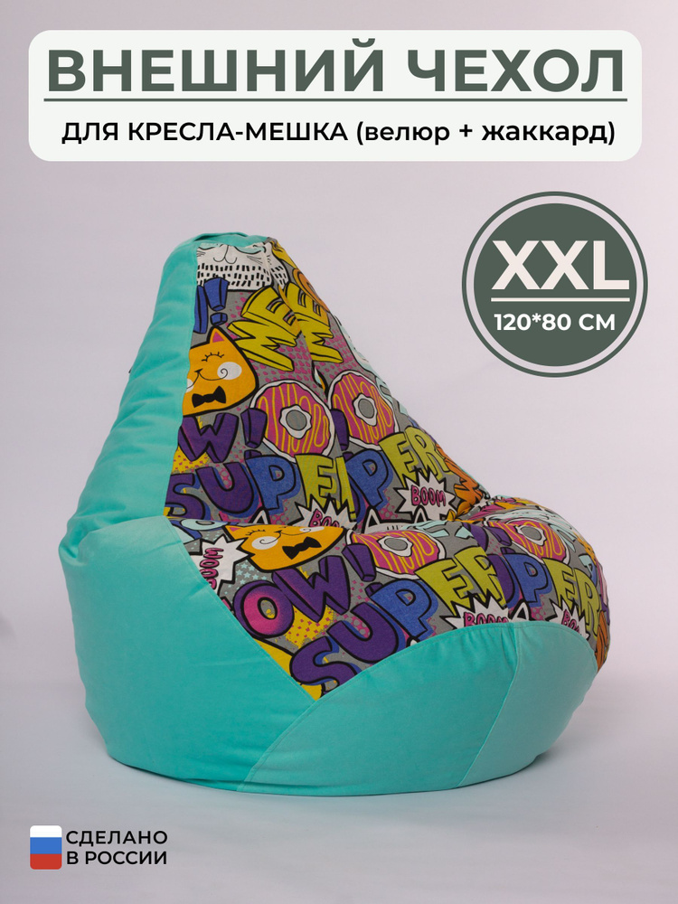 Bag Life Чехол для кресла-мешка Груша, Жаккард, Микровелюр, Размер XXL,бирюзовый, желтый  #1