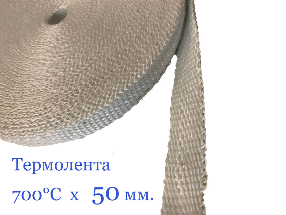 Термолента высокотемпературная 700 гр., 5м.х50мм., для выпускного коллектора, глушителя, крепежа термоизоляции #1