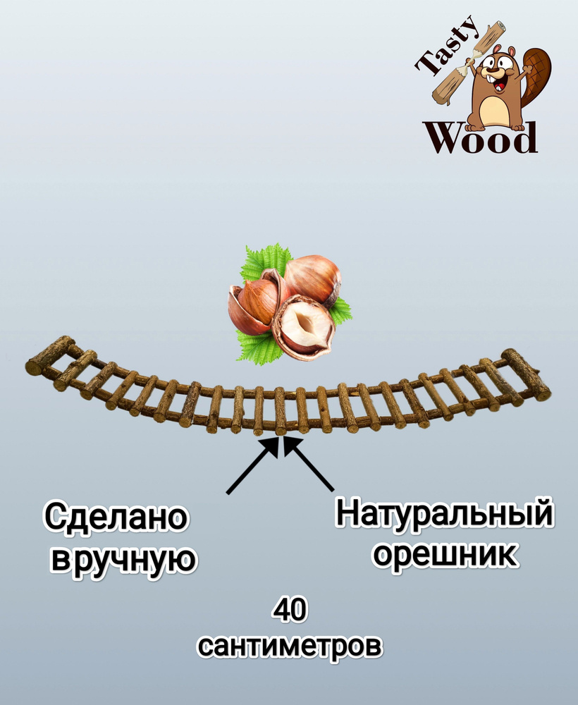 Игрушка для грызунов и птиц, лесенка 40см, Орешник. Tasty_Wood  #1