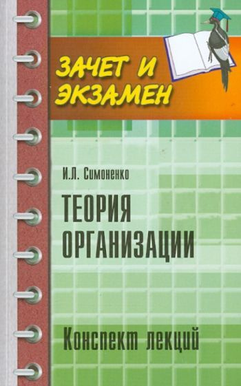 Игорь Симоненко - Теория организации. Конспект лекций | Симоненко Игорь Леонидович  #1