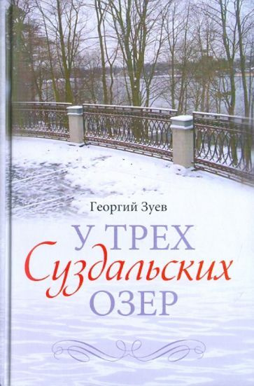 Георгий Зуев - У трех Суздальских озер | Зуев Георгий Иванович  #1