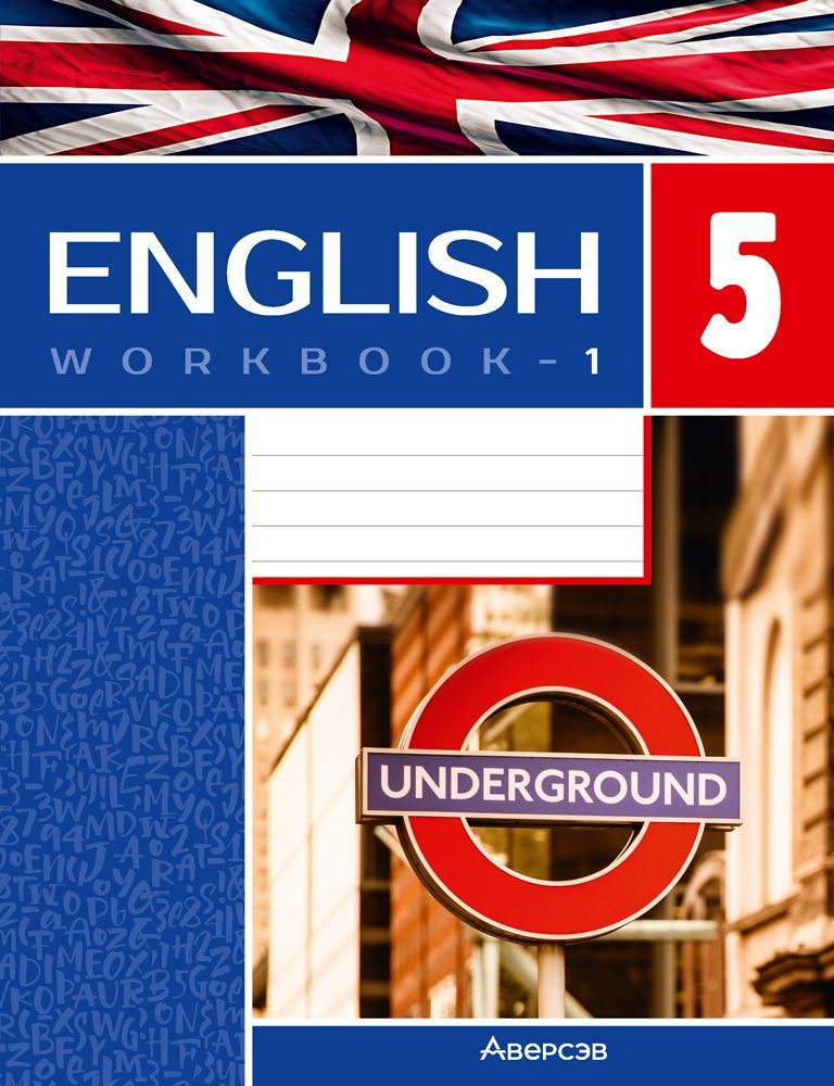 Английский язык. 5 класс. Рабочая тетрадь - 1 (повышенный уровень). English 5. Workbook - 1. Underground #1
