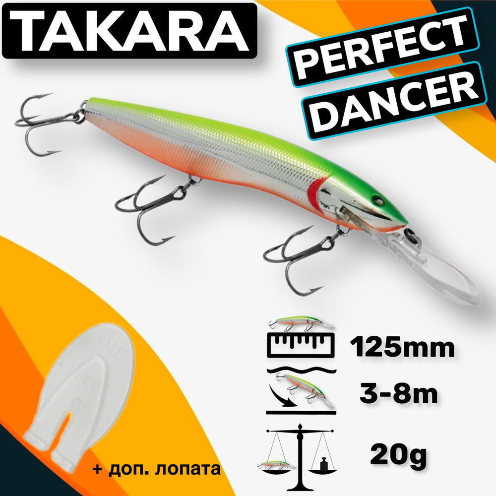 Воблер Takara PERFECT DANCER (Halco Sorcerer) 125mm 3-8m 20g #1