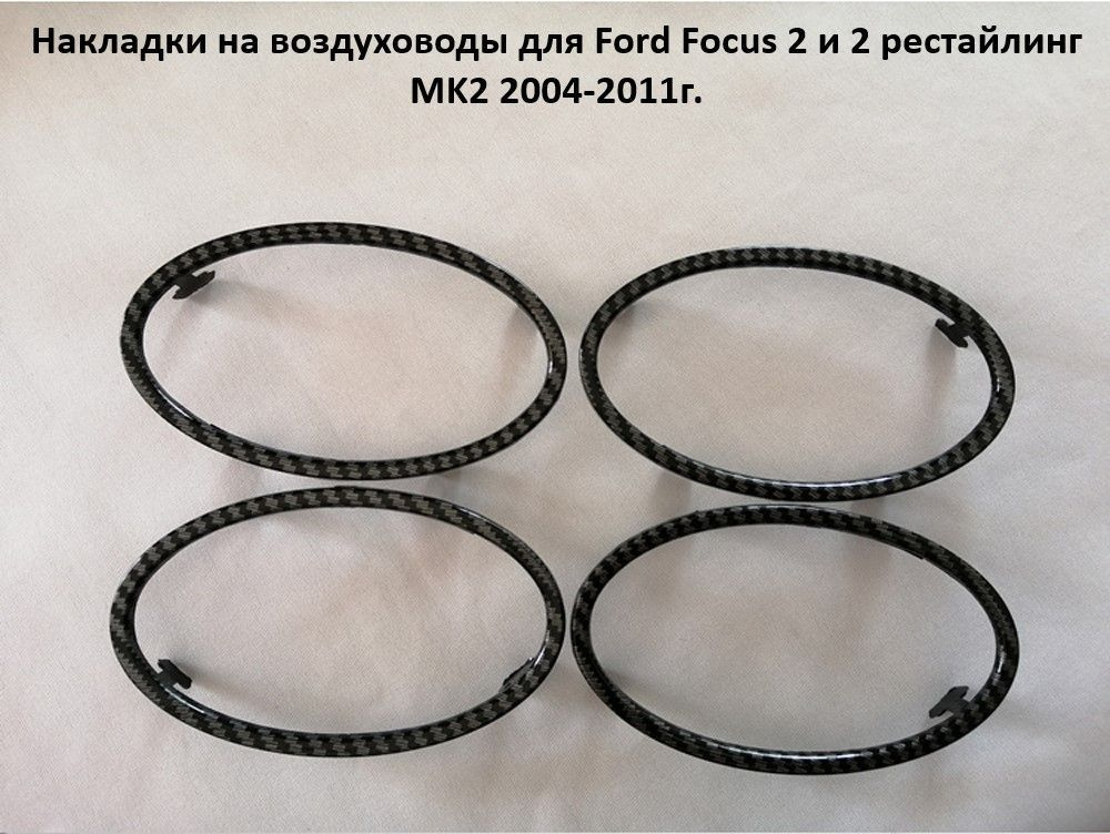 Накладки на воздуховоды для Ford Focus 2 и рестайлинг MK2 2004-2011г.  #1