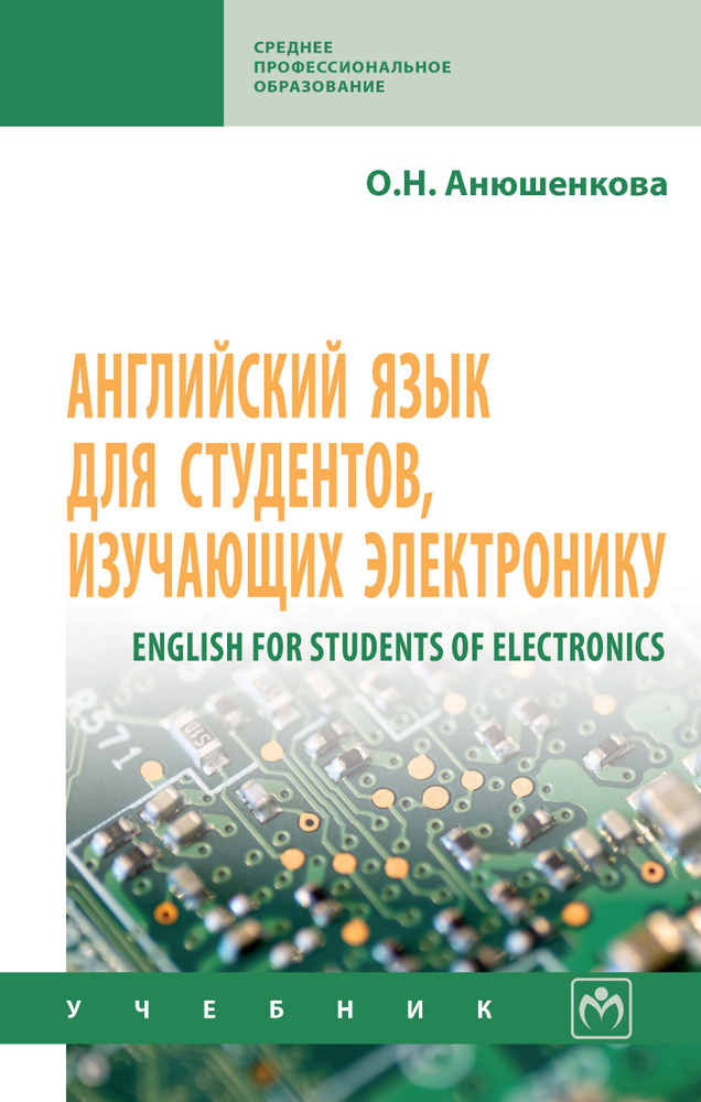 Английский язык для студентов, изучающих электронику (English for Students of Electronics). Учебник. #1