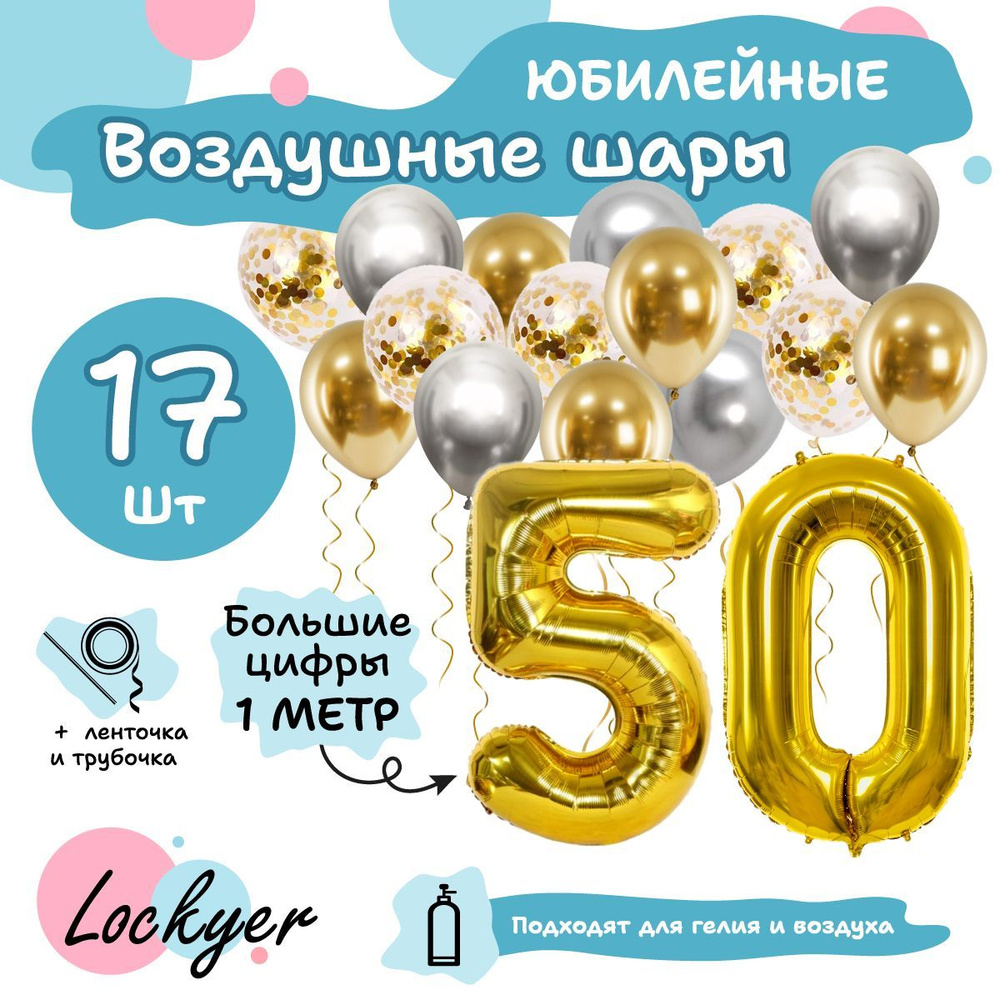 Набор воздушных шаров Юбилейный на 50 лет, золотая фольгированная цифра шар 50 надувная + 15 латексных #1