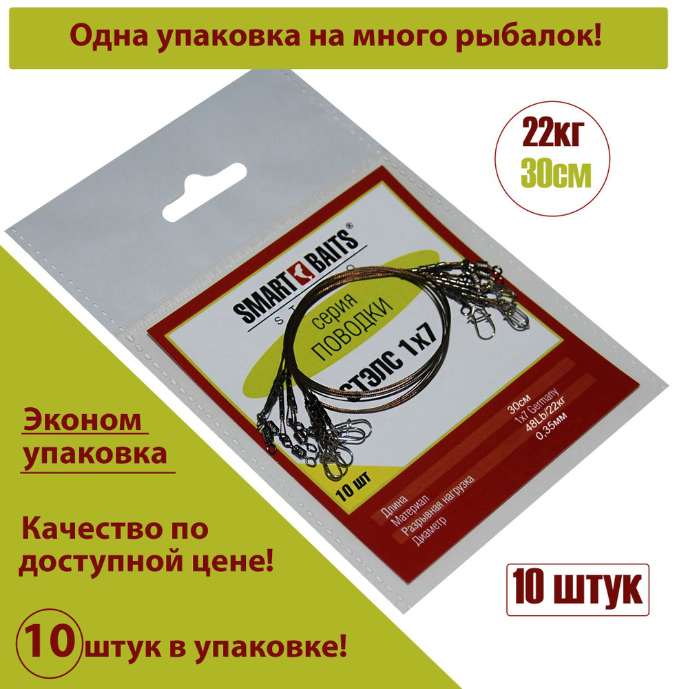 Поводок Стэлс 1х7 30см/22кг 10шт/уп 1уп Smart Baits Studio, поводок рыболовный/спиннинговый для джига #1