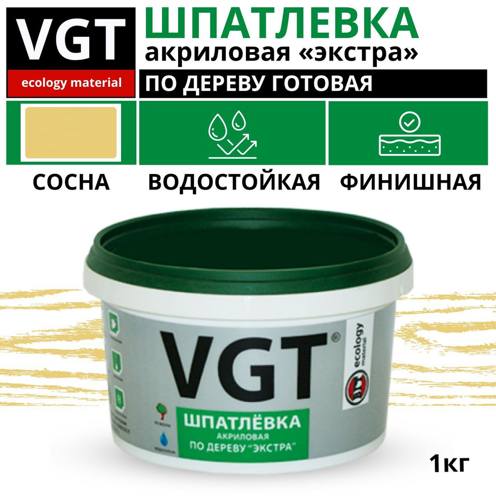 Шпатлевка(шпаклевка) VGT готовая акриловая по дереву ЭКСТРА мебельная, столярная, сосна, 1кг  #1